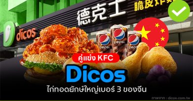 Dicos คู่แข่ง KFC