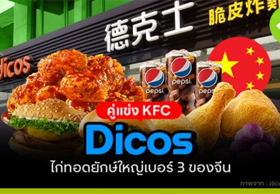 Dicos คู่แข่ง KFC