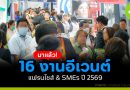 มาแล้ว! 16 งานอีเวนต์ แฟรนไชส์ & SMEs ปี 2569