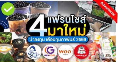 4 แฟรนไชส์มาใหม่