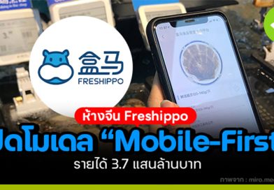 Freshippo ห้างค้าปลีกจีน