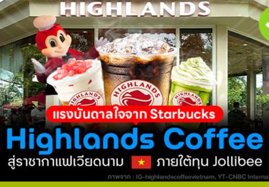 Highlands Coffee แรงบันดาลใจจาก