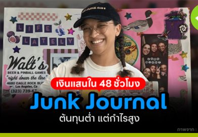 “Junk Journal” ไอเดียเงินแสนภายใน 48 ชั่วโมง