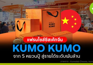 แฟรนไชส์ชีสเค้กจีน