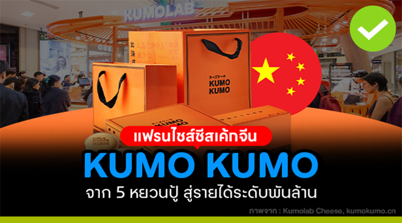 แฟรนไชส์ชีสเค้กจีน