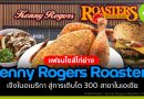 แฟรนไชส์ไก่ย่าง Kenny Rogers Roasters