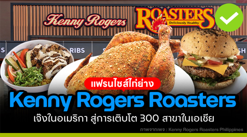 แฟรนไชส์ไก่ย่าง Kenny Rogers Roasters