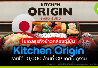 Kitchen Origin โมเดลธุรกิจ