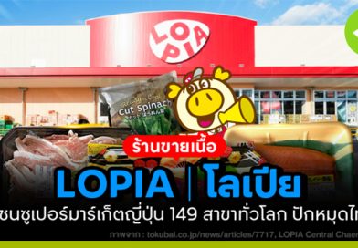 LOPIA (โลเปีย)