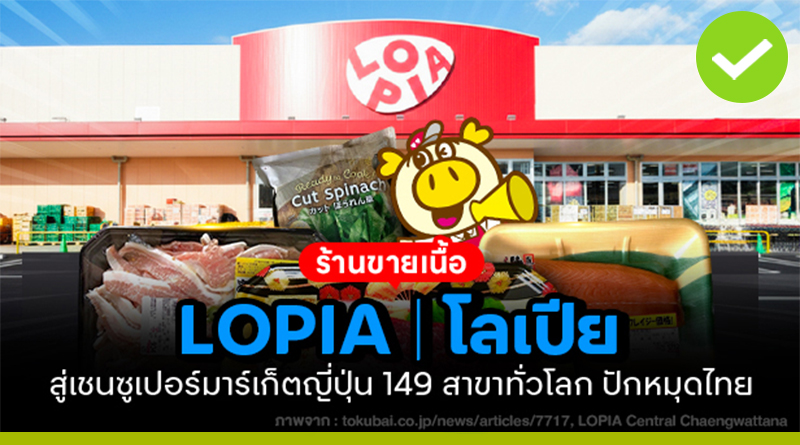LOPIA (โลเปีย)