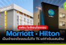 Marriott แฟรนไชส์เชนโรงแรม
