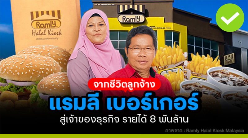 Ramly Burger จากชีวิตลูกจ้างสู่เจ้าของธุรกิจ