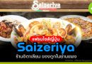 แฟรนไชส์ญี่ปุ่น Saizeriya