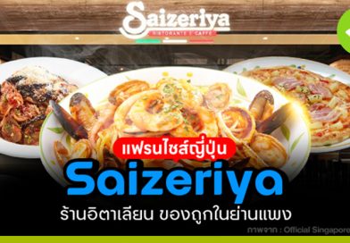 แฟรนไชส์ญี่ปุ่น Saizeriya