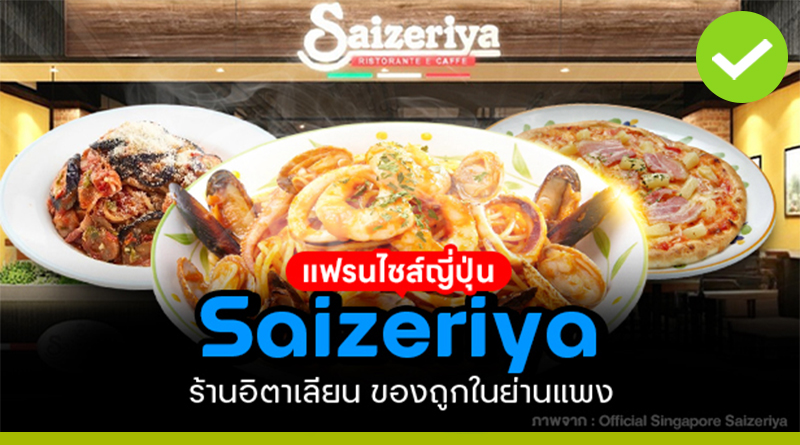 แฟรนไชส์ญี่ปุ่น Saizeriya
