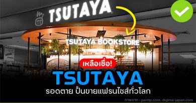 TSUTAYA รอดตายได้ไง
