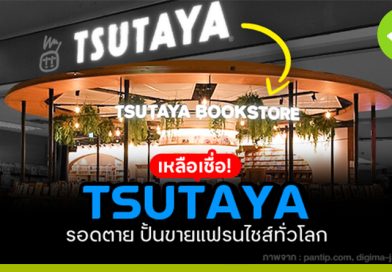 TSUTAYA รอดตายได้ไง