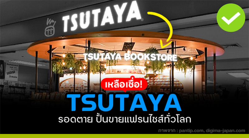 TSUTAYA รอดตายได้ไง