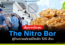 The Nitro Bar ร้านกาแฟรายได้ 100 ล้าน