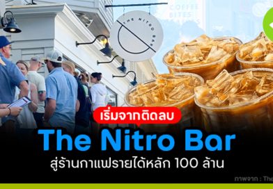 The Nitro Bar ร้านกาแฟรายได้ 100 ล้าน