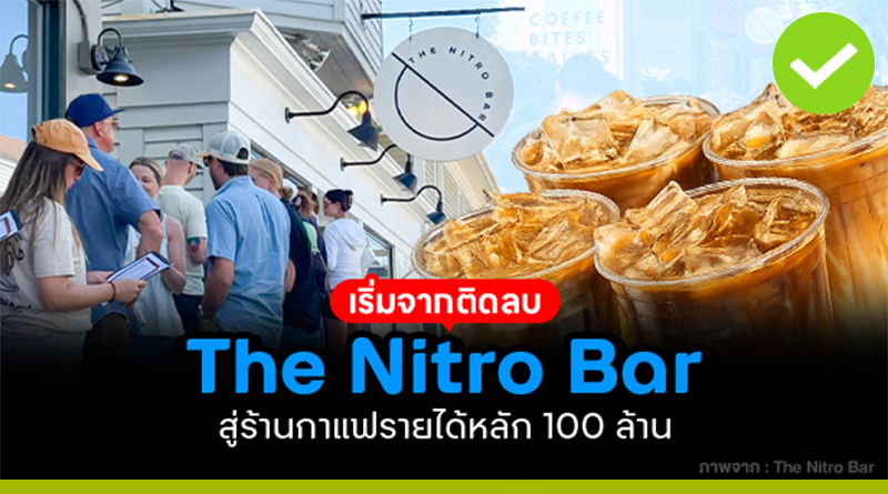 The Nitro Bar ร้านกาแฟรายได้ 100 ล้าน