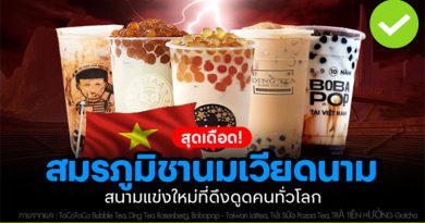 สมรภูมิชานมเวียดนาม