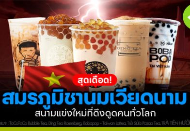 สมรภูมิชานมเวียดนาม