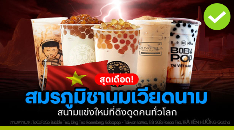 สมรภูมิชานมเวียดนาม