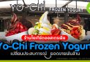 Yo-Chi Frozen Yogurt ร้านโยเกิร์ตขายประสบการณ์