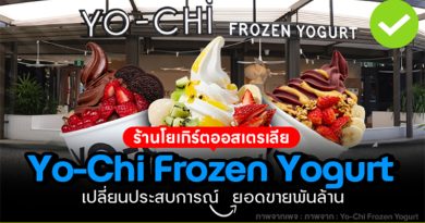 Yo-Chi Frozen Yogurt ร้านโยเกิร์ตขายประสบการณ์