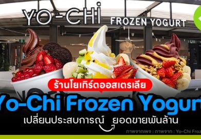 Yo-Chi Frozen Yogurt ร้านโยเกิร์ตขายประสบการณ์
