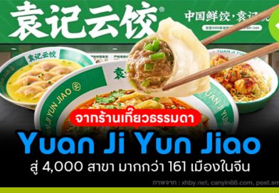 เกี๊ยวหยวนจี