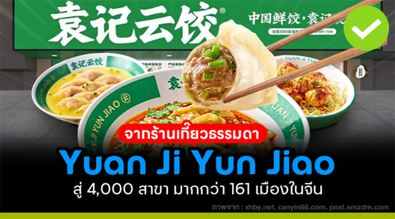 เกี๊ยวหยวนจี