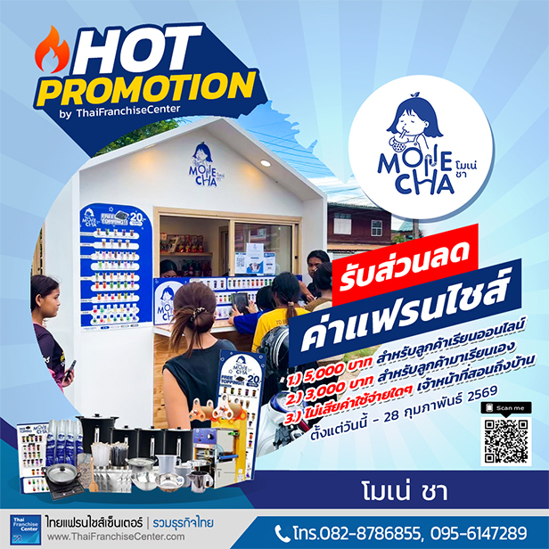 จัดเต็ม! 4 โปรโมชั่นแฟรนไชส์