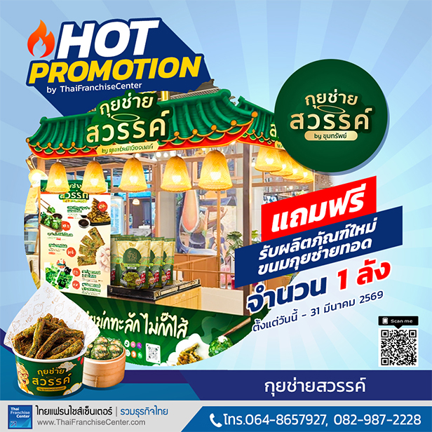 จัดเต็ม! 4 โปรโมชั่นแฟรนไชส์