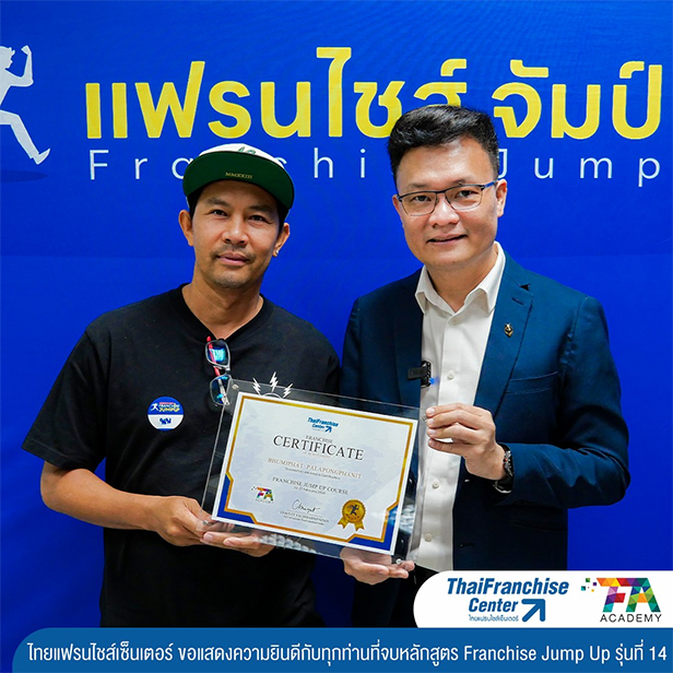 คอร์ส Franchise Jump Up รุ่น 14