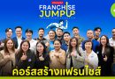 คอร์ส Franchise Jump Up รุ่น 14 พัฒนาธุรกิจจากชุมชน สู่การขยายสาขา Product Franchise คอร์ส Franchise Jump Up รุ่น 14
