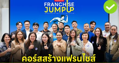 คอร์ส Franchise Jump Up รุ่น 14 พัฒนาธุรกิจจากชุมชน สู่การขยายสาขา Product Franchise คอร์ส Franchise Jump Up รุ่น 14