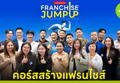 คอร์ส Franchise Jump Up รุ่น 14 พัฒนาธุรกิจจากชุมชน สู่การขยายสาขา Product Franchise คอร์ส Franchise Jump Up รุ่น 14