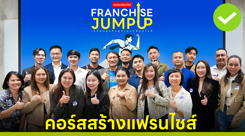 คอร์ส Franchise Jump Up รุ่น 14 พัฒนาธุรกิจจากชุมชน สู่การขยายสาขา Product Franchise คอร์ส Franchise Jump Up รุ่น 14