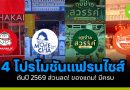 จัดเต็ม! 4 โปรโมชั่นแฟรนไชส์