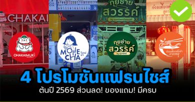 จัดเต็ม! 4 โปรโมชั่นแฟรนไชส์