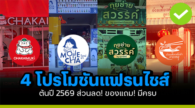 จัดเต็ม! 4 โปรโมชั่นแฟรนไชส์