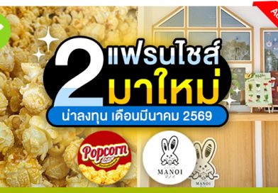 2 แฟรนไชส์