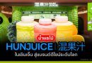 น้ำผลไม้ HUNJUICE