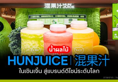 น้ำผลไม้ HUNJUICE