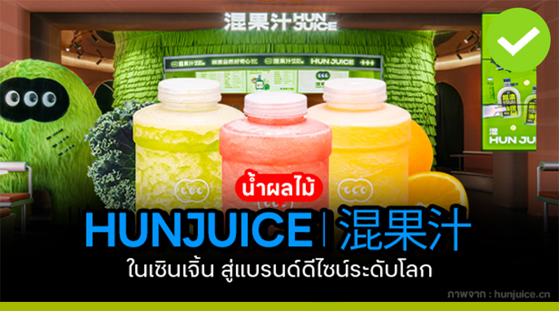 น้ำผลไม้ HUNJUICE