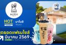 มาโนอิ ธุรกิจเน้นเครื่องดื่ม “เพื่อสุขภาพ”รักษ์โลก! รักเรา พร้อมสร้างเศรษฐกิจชุมชนให้เติบโต มาโนอิ