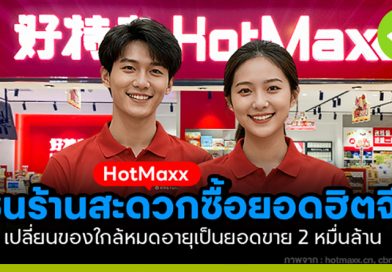 HotMaxx เชนร้านค้าปลีกยอดฮิตจีน