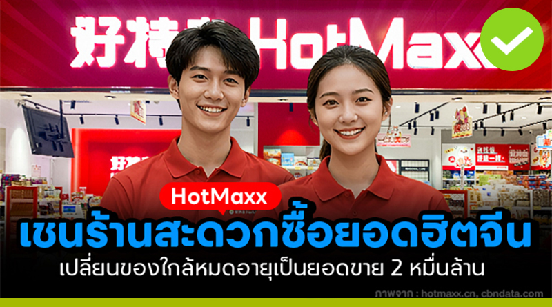 HotMaxx เชนร้านค้าปลีกยอดฮิตจีน